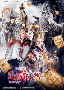 霹雳邪章之道劫龙战第15集