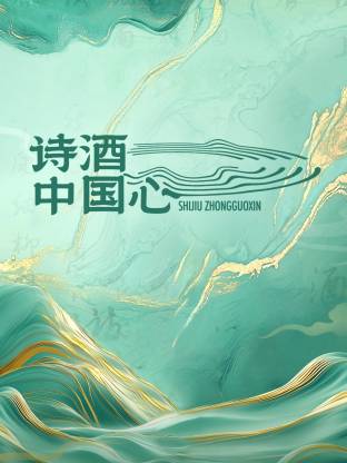 诗酒中国心20250420先导片