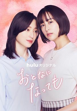即使成为大人第01集