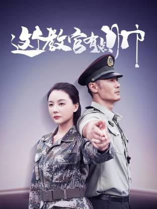这个教官有点帅第07集