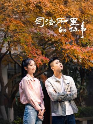 司法所里的故事第09集