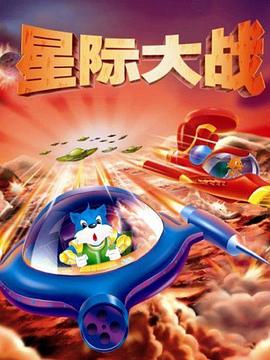 蓝猫淘气3000问之星际大战第15集