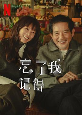 忘了我记得第05集