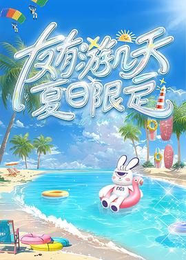 友有游几天・夏日限定20250525先导片