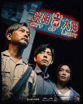 光明大押第17集