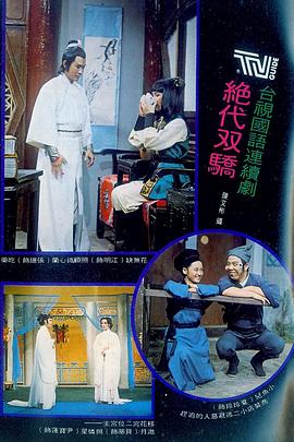 绝代双骄1977第36集
