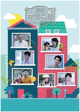 我的左邻右里第01集