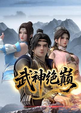 武神绝巅第02集