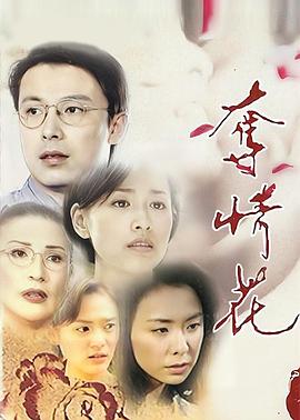 夺情花第03集