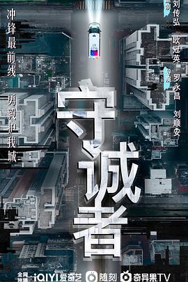 守诚者国语第15集