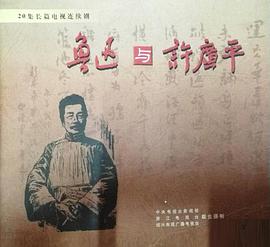 鲁迅与许广平第03集
