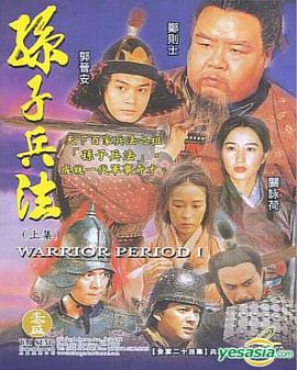孙子兵法第16集