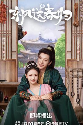 东风送春归第16集