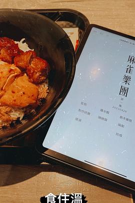 麻雀乐团第21集