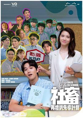 社畜再培训先导计划第03集