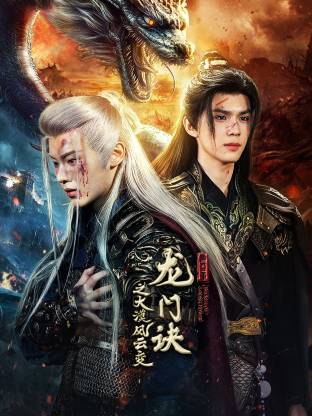 龙门诀之大漠风云变第01集