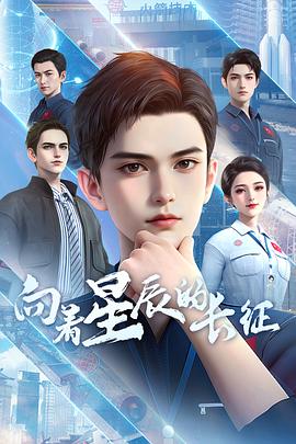 向着星辰的长征第04集