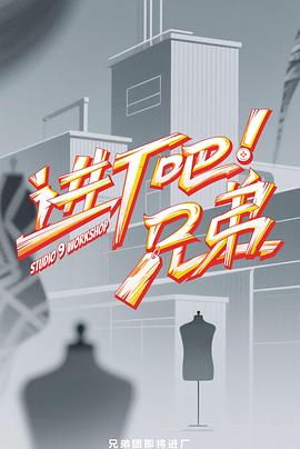进厂吧！兄弟20250731先导片