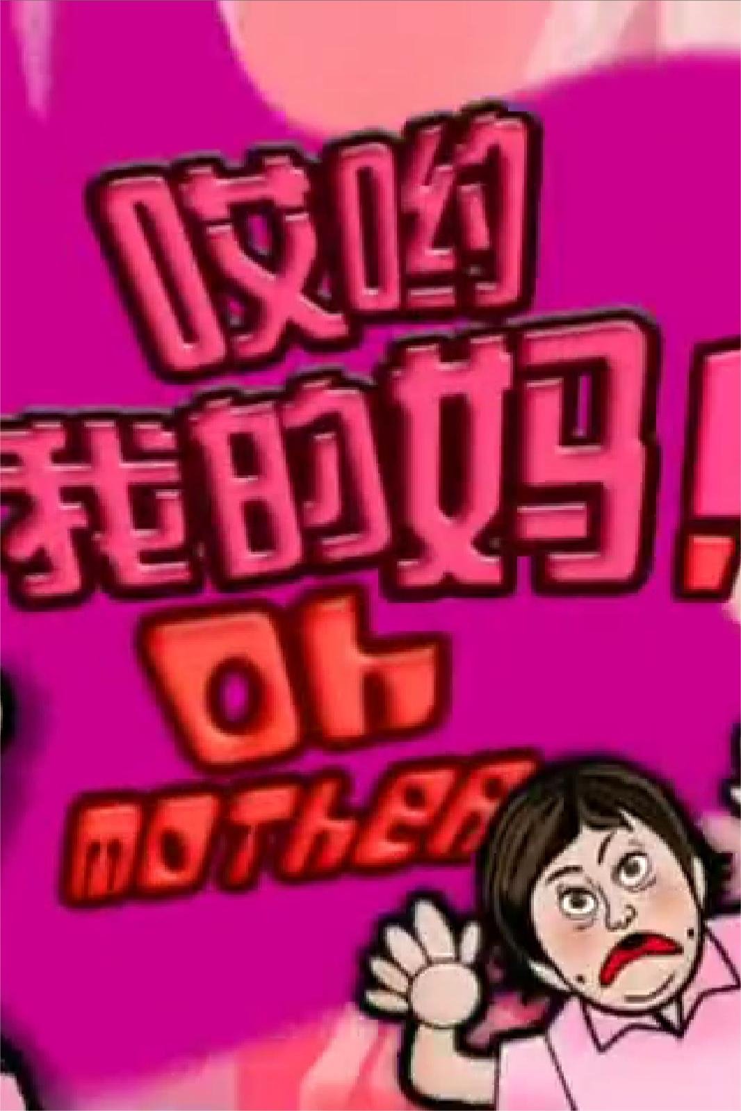 哎哟我的妈！第17集