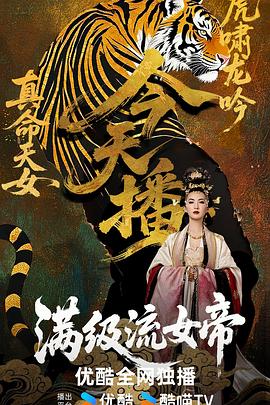 满级流女帝第40集