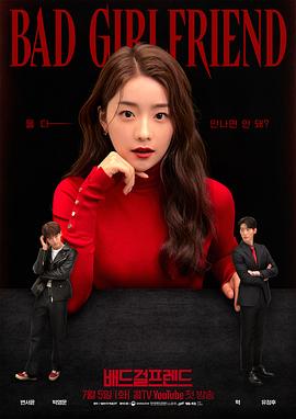 坏女友第01集