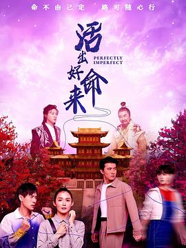 活出好命来第11集