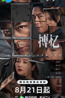 搏忆第01集