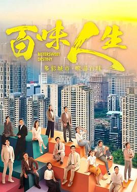 百味人生第151集