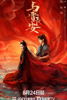 与晋长安第38集(大结局)