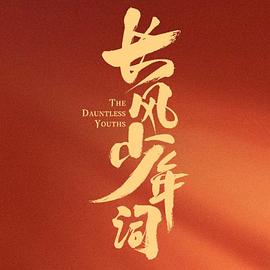 长风少年词第01集