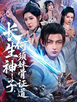 长生神子，何须妹骨证道第14集