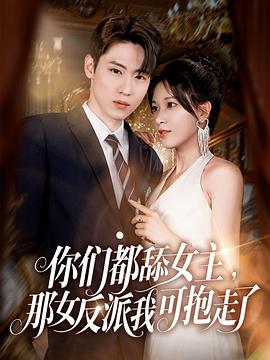 你们都舔女主，那女反派我可抱走了第26集