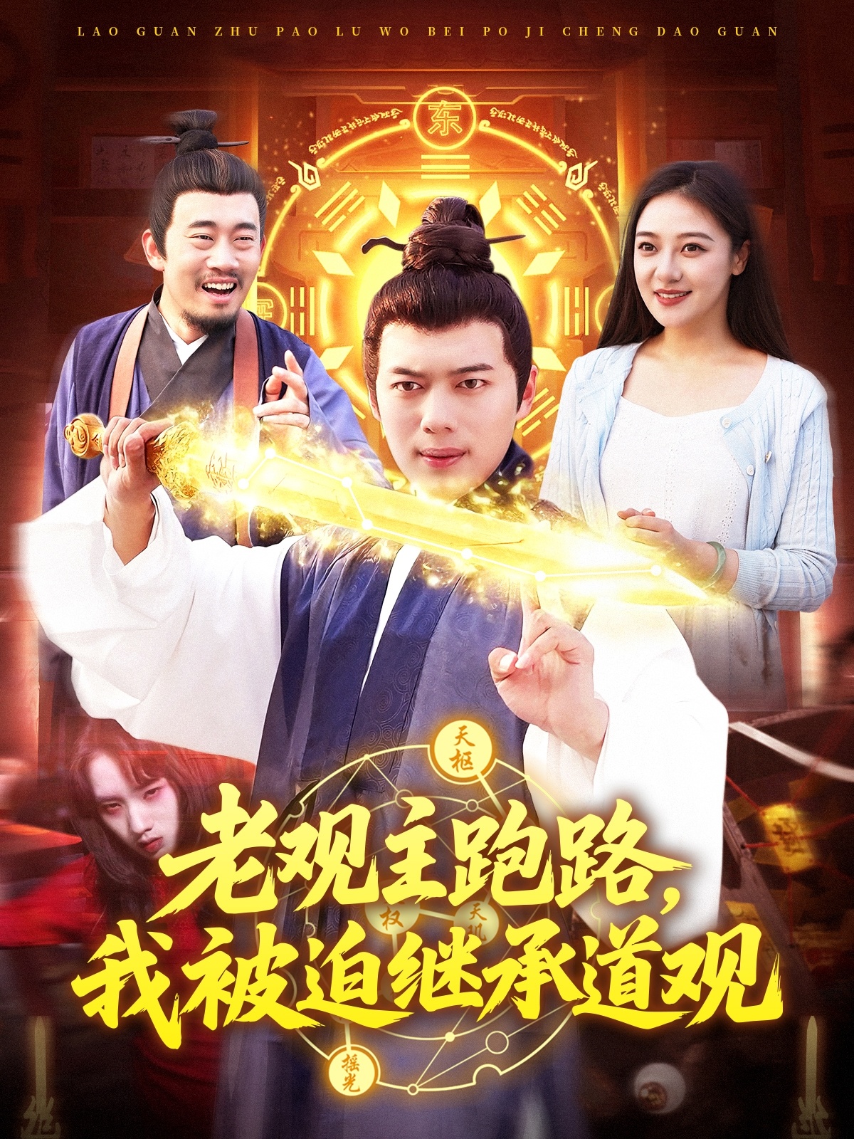 老观主跑路，我被迫继承道观第54集