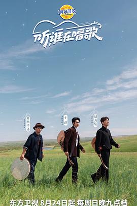 听谁在唱歌20250824