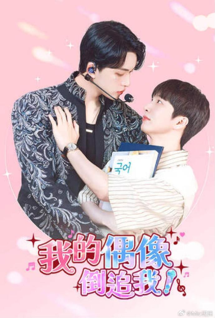 我的偶像倒追我第06集