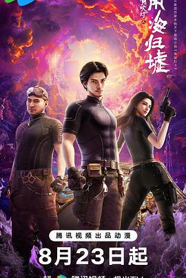 鬼吹灯之南海归墟动画版第17集(大结局)