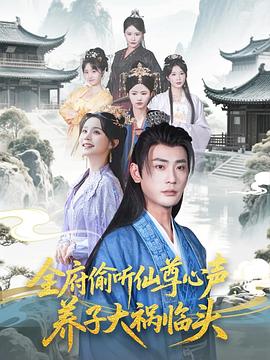 全府偷听仙尊心声，养子大祸临头第43集
