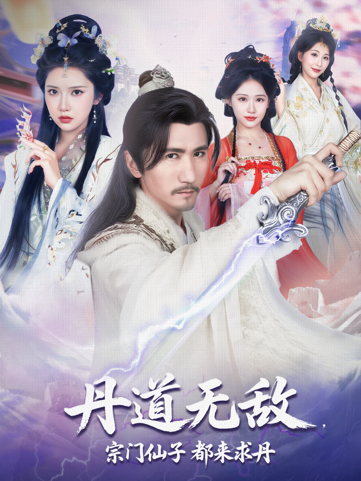 丹道无敌，宗门仙子都来求丹第01集