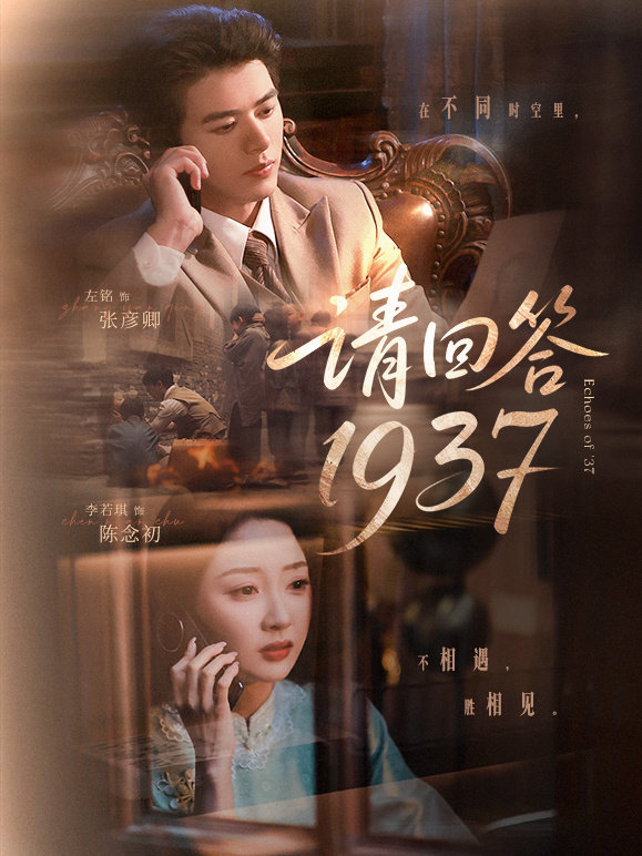 请回答1937第57集