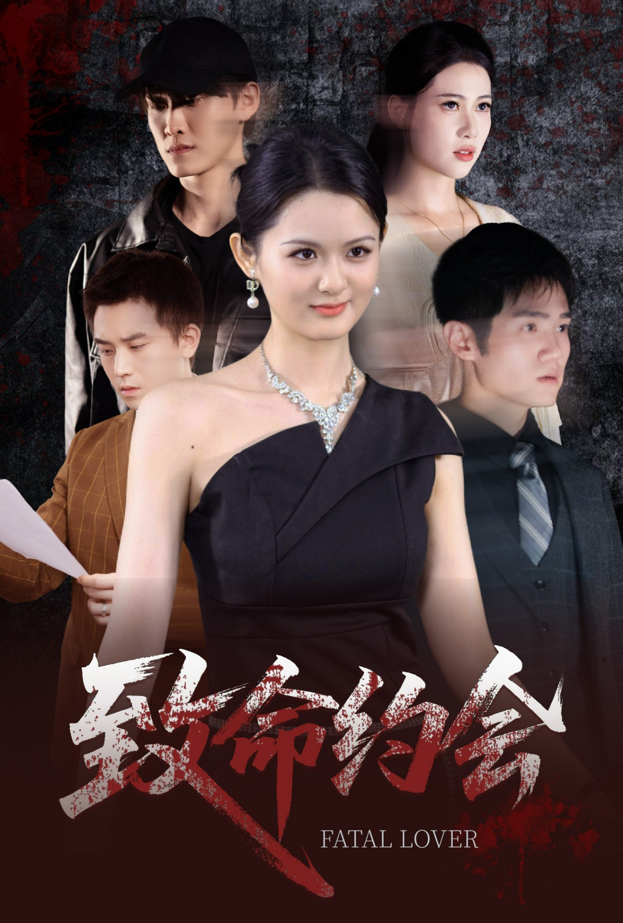 致命约会短剧第12集