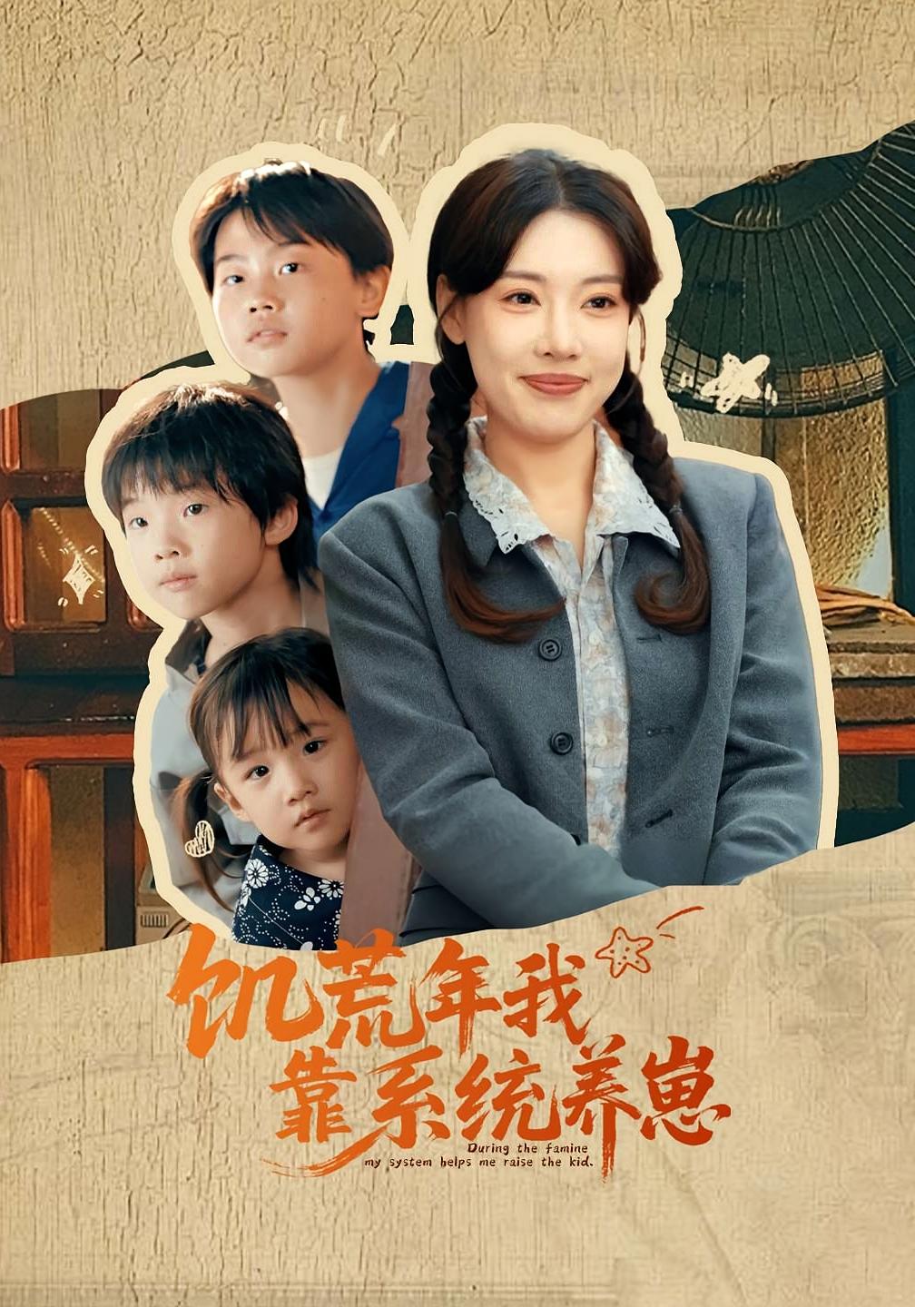 饥荒年我靠系统养崽第39集