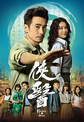 侠医国语第19集