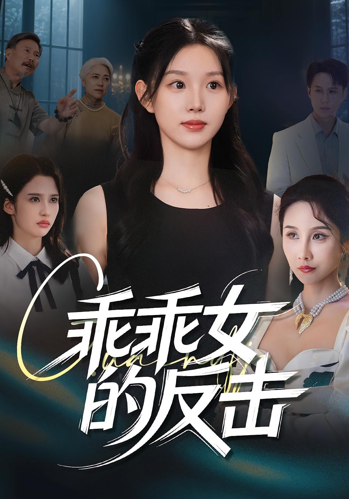 乖乖女的反击第22集