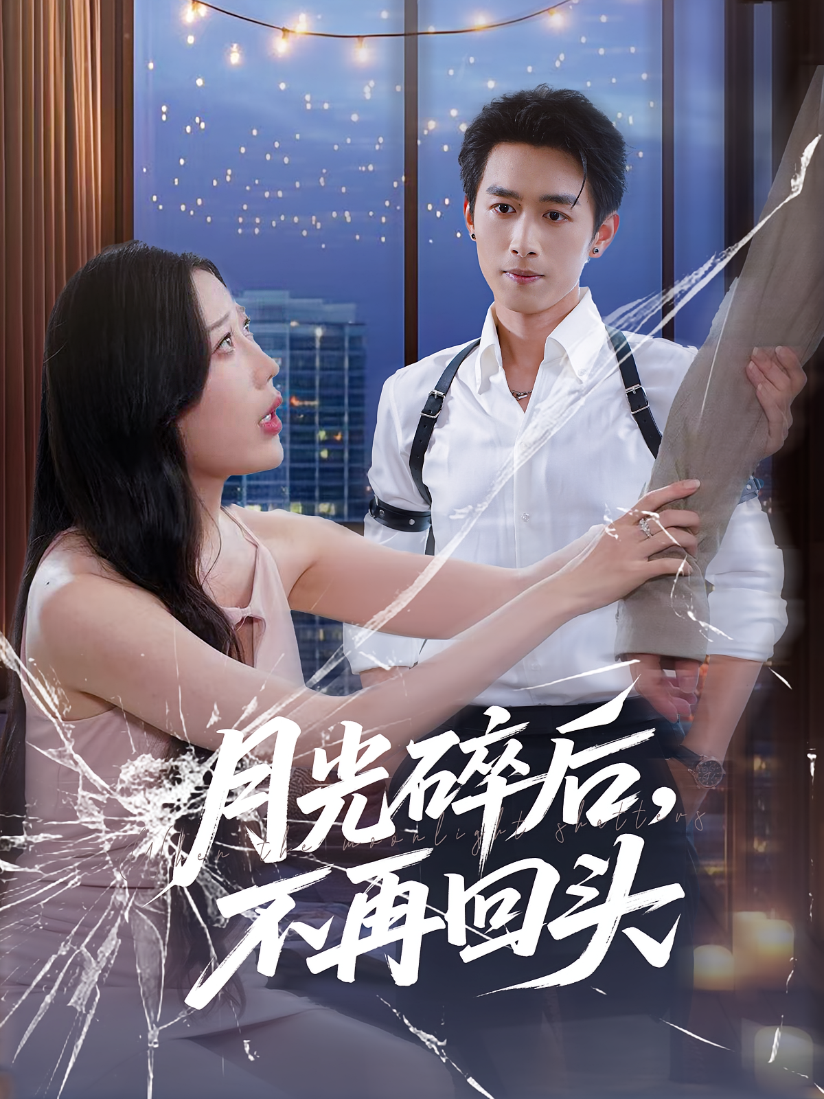月光碎后不再回头第68集
