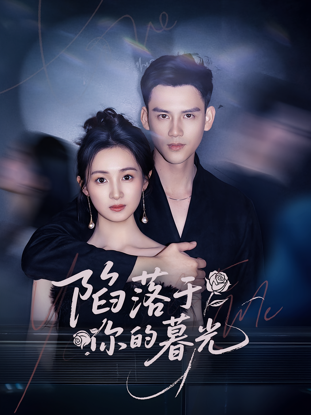 陷落于你的暮光第74集