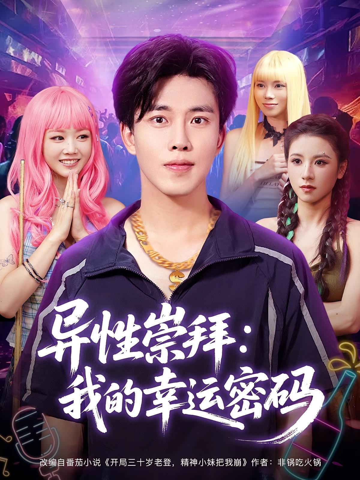 异性崇拜我的幸运密码第61集