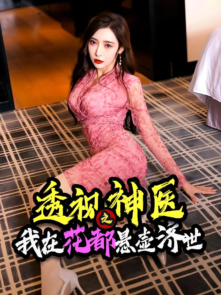 透视神医之我在花都悬壶济世第39集