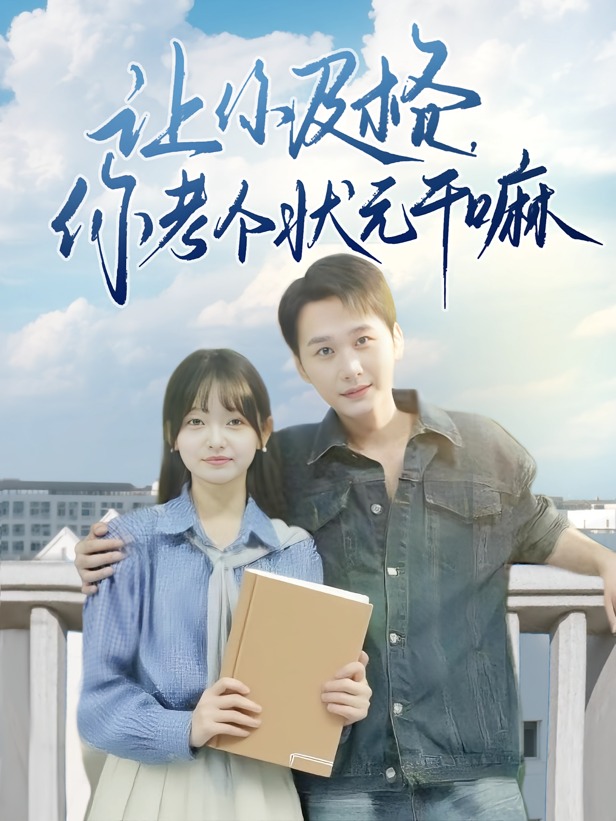 让你及格你考个状元干嘛第12集