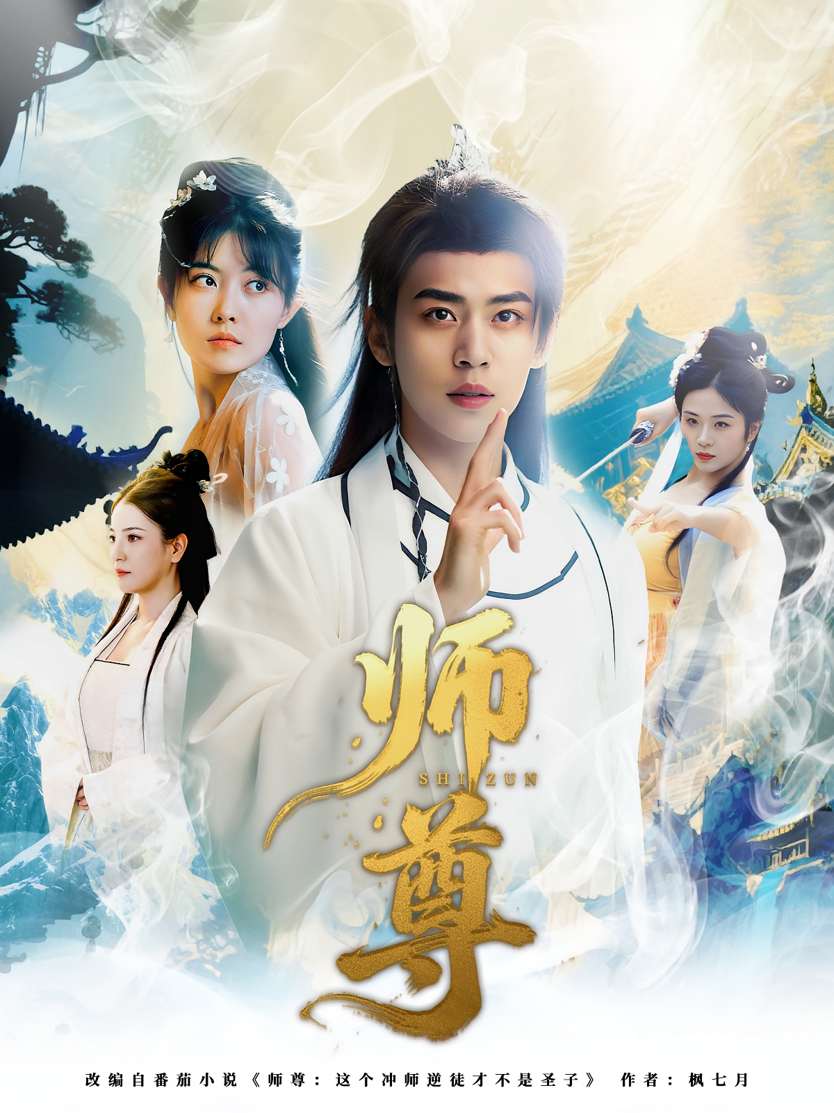 师尊第12集