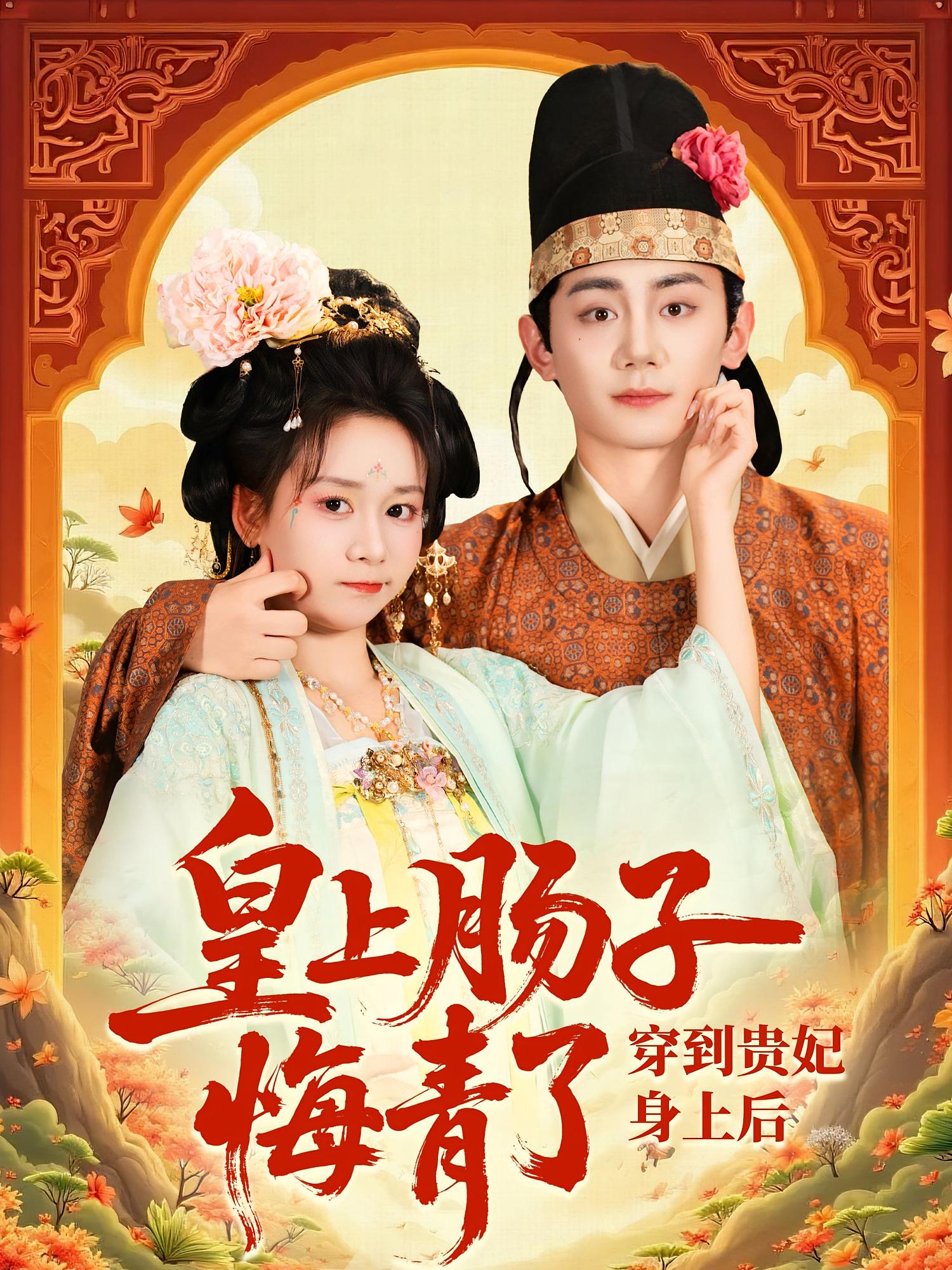 穿到贵妃身上皇上肠子悔青了第21集